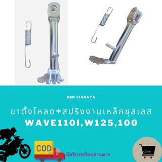 ขาตั้งโหลดเหล็กหนาเวฟ110i,w100,c70,w125,w100s,sonic,w110, dream ทุกรุ่นพร้อมสปริงชุบ(เหล็กชุบเงา) ยาว7นิ้ว