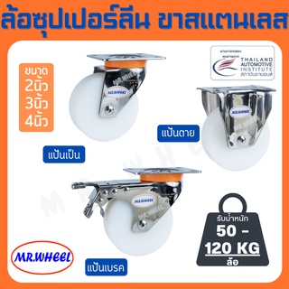 Mr.Wheel ล้อรถเข็น ล้อซุปเปอร์ลีน 2/3/4 นิ้ว โครงขาสแตนเลสปั๊ม Stainless Steel 304 ล้อสำหรับอุตสาหกรรมอาหาร ห้องเย็น