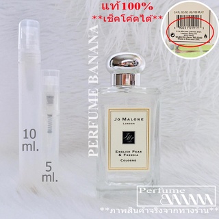 น้ำหอมก้นขวด และ แบ่งขาย 5มิล,10มิล Jo Malone English Pear &amp; Freesia edc 10ml.