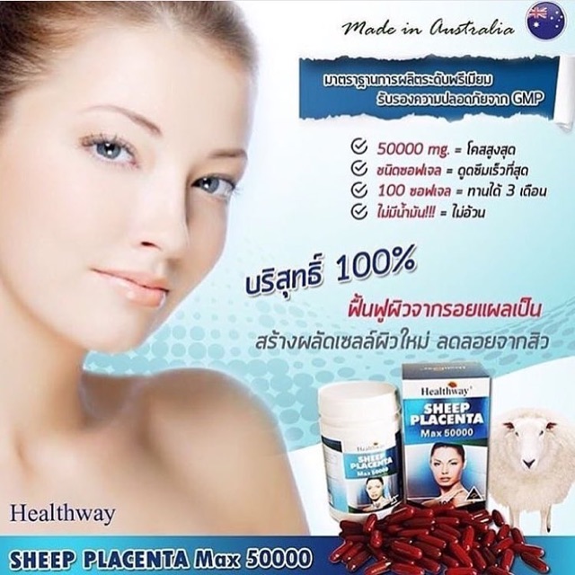 ส่งฟรี รกแกะ​Healthway​Sheep​Placenta​Max50000mg​ โค้ดส่วนลด MAX78223