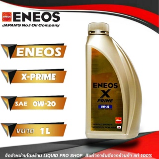 น้ำมันเครืองเบนซิน เอเนออส 0W-20 X-PRIME ขนาด 1 ลิตร สังเคราะห์แท้ 100% ENEOS