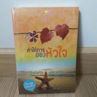 คำให้การของหัวใจ by รินท์ลภัส เพียงฤทัย