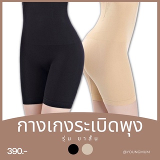 ✨ กางเกงเก็บพุง ลดต้นขา กระชับหน้าท้อง รับประกันเอวไม่ม้วน 💯% รุ่นขาสั้น