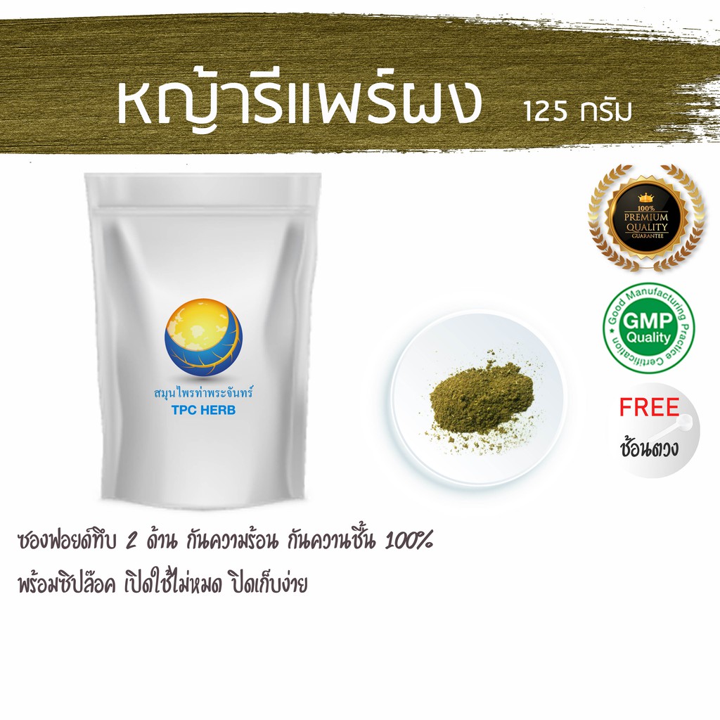 หญ้ารีแพร์ผง/หญ้าฮี๋ยุ่ม 125 กรัม 59 บาท  รีแพ หญ้ารีแพ หญ้ารีแพผง รีแพผง หญ้ารีแพร์ ฮียุ่ม