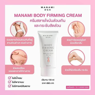 ครีมกระชับสัดส่วน 1 หลอด MANAMI BODY FIRMING CREAM มานามิ บอดี้ เฟิร์มมิ่ง กระชับสัดส่วน