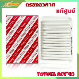 กรองอากาศ TOYOTA ACV40 ยี่ห้อ แท้ศูนย์ กรองอากาศ คัมรี่40 แท้ศูนย์ ( รหัส 17801-0H030 )