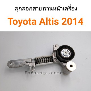 ลูกลอกสายพานหน้าเครื่อง Toyota Altis 2014