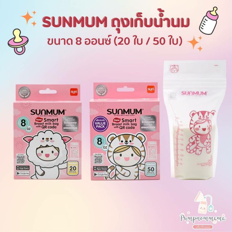 รุ่นใหม่ล่าสุด SUNMUM ถุงเก็บน้ำนม 8 ออนซ์ ซันมัม (กดได้มากสุด3ลัง) 8oz.