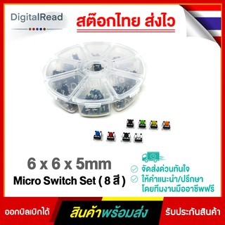 6 x 6 x 5mm Micro Switch Set ( 8สี )