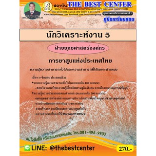 คู่มือสอบนักวิเคราะห์งาน 5 ฝ่ายยุทธศาสตร์องค์กร การยาสูบแห่งประเทศไทย ปี 2563