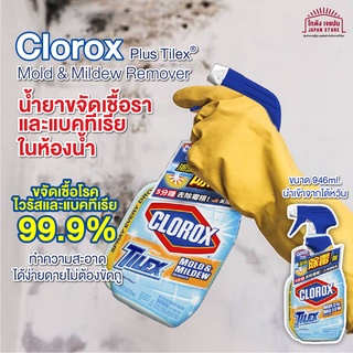 Clorox สเปรย์ทำความสะอาด กำจัดคราบเชื้อราในห้องน้ำ ขจัดเชื้อโรค ไวรัส และ แบคทีเรีย จากอเมริกา