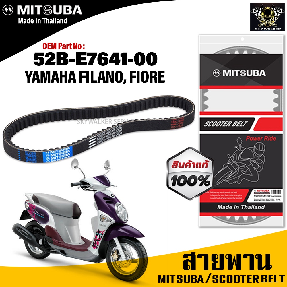 (ของแท้จากโรงงาน100%)MITSUBA สายพาน มอเตอร์ไซค์ YAMAHA Filano / Fiore ตรงรุ่น รหัส 52B-E7641-00สายพาน คุณภาพดี