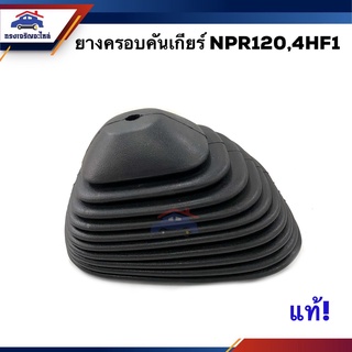 📦 (แท้💯%) ยางครอบคันเกียร์ ยางครอบเกียร์ ISUZU NPR120,4HF1