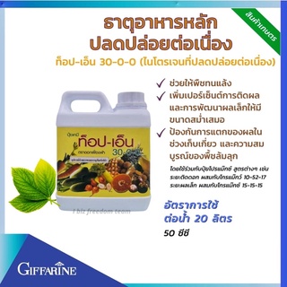 ปุ๋ยท็อป-เอ็น 30-0-0 #ท๊อปเอ็น  ขนาด1ลิตรและ5 ลิตร ปุ๋ยกิฟฟารีนลดต้นทุน,เพิ่มกำไร ดินไม่เสีย