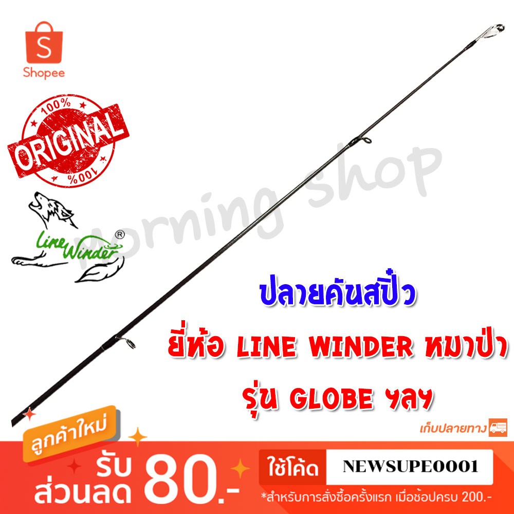 [ส่งในไทย] สินค้าเฉพาะ ปลายคันสปิ๋ว Line Winder Globe ฯลฯ