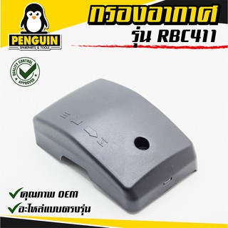 กรองอากาศอะไหล่เครื่องตัดหญ้า RBC 411 กรองอากาศ RBC 411 ใช้ได้ทุกยี่ห้อ อะไหล่ตรงรุ่น สินค้าคุณภาพ