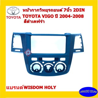 หน้ากากวิทยุติดรถยนต์ 7" นิ้ว 2 DIN TOYOTA VIGO วีโก้ ปี 2004-2008 ยี่ห้อ WISDOM HOLY สีดำเคฟร่า งานเกรด A