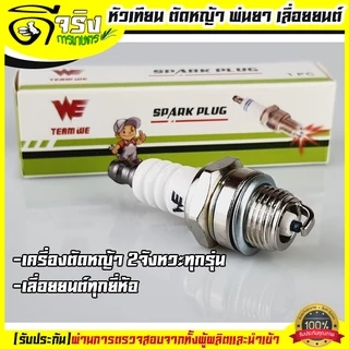 หัวเทียน เครื่องตัดหญ้า411 260 328 เครื่องพ่นยา767 เลื่อยยนต์ทุกยี่ห้อ จากโรงงานผู้ผลิตเครื่องตัดหญ้า Byดีจริงการเกษตร