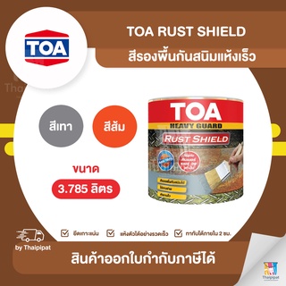 TOA Rust Shield สีรองพื้นกันสนิม ขนาด 3.785 ลิตร | Thaipipat - ไทพิพัฒน์