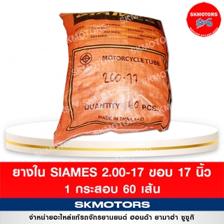 ยางใน รถมอเตอร์ไซค? Siames 2.00/17 ขอบ 17 ( แบบกระสอบ 60 เส้น)