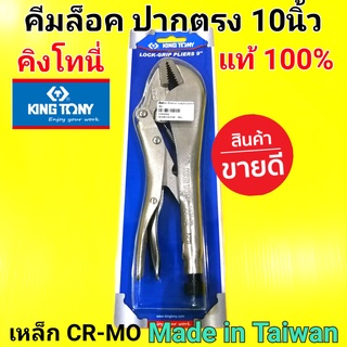 KINGTONY คีมล็อค Kingtony คิงโทนี่ ปากตรง 6031 ขนาด10นิ้ว แท้100% Made in taiwan