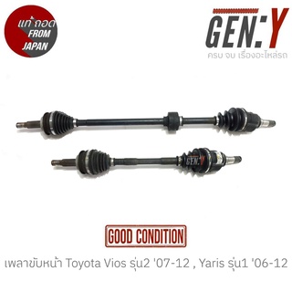 เพลาขับหน้า Toyota Vios รุ่น2 07-12 , Yaris รุ่น1 06-12 แท้ญี่ปุ่น ตรงรุ่น สามารถนำไปใส่ใช้งานได้เลย