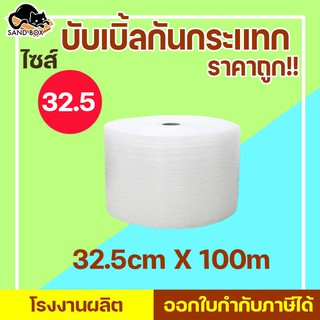 ส่งฟรี บับเบิ้ล 32.5x100 ส่งฟรี บับเบิ้ล พลาสติกกันกระเเทก Air bubbles