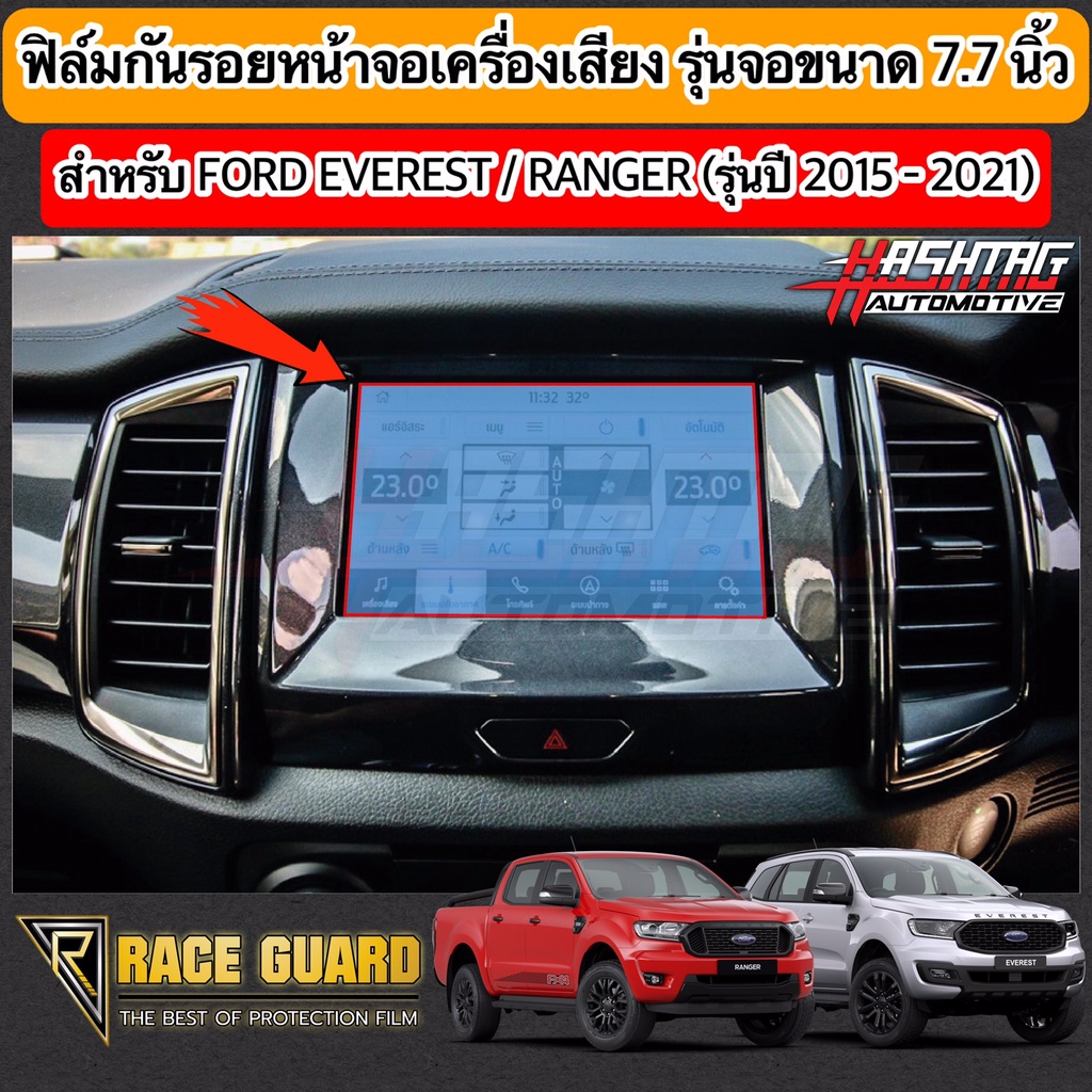 (มีทั้งแบบใส และ ด้าน) ฟิล์มกันรอยหน้าจอรถยนต์ Ford Everest / Ranger / Ranger RAPTOR ปี 2015-ปัจจุบัน (ฟอร์ด)