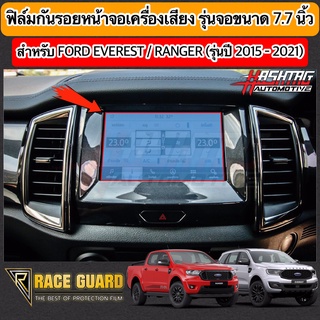 (มีทั้งแบบใส และ ด้าน) ฟิล์มกันรอยหน้าจอรถยนต์ Ford Everest / Ranger / Ranger RAPTOR ปี 2015-ปัจจุบัน (ฟอร์ด)