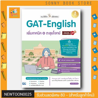 A-หนังสือ แนะวิธีคิดพิชิตสอบ GAT-English เพิ่มเทคนิค + ตะลุยโจทย์ มั่นใจเต็ม 100