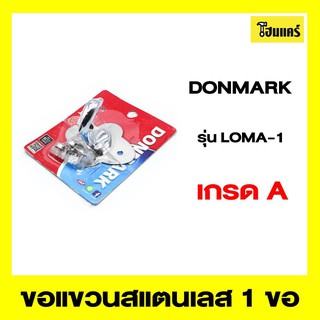 DONMARK ตะขอแขวนสแตนเลส 1 ขอ รุ่นLOMA-1 สีโครเมี่ยม