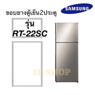 ขอบยางตู้เย็น 2ประตู Samsung รุ่น RT-22SC