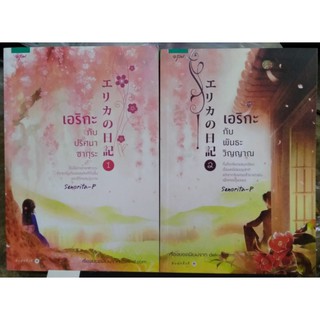 เอริกะ กับปริศนาซากุระ เล่ม 1-2 จบ หนังสือแปล