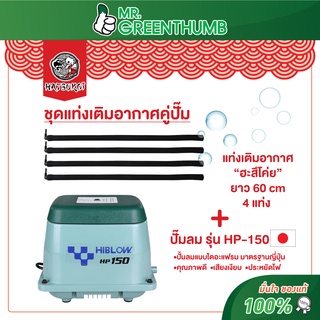 ชุดเติมอากาศพร้อมใช้ แท่งเติมอากาศ ฮะสึโค่ย กับ ปั๊มลม HIBLOW รุ่น HP-150