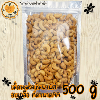 เม็ดมะม่วงหิมพานต์ 500g ขนาด AA สองเอ