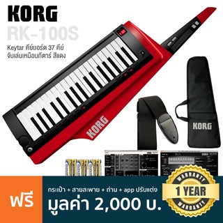 Korg® RK-100S Keytar คีย์บอร์ด ซินธิไซเซอร์ 37 คีย์ มีเสียง 200 พรีเซ็ต ปุ่ม Ribbon 2 ปุ่ม ต่อ USB/MIDI/หูฟังได้ + ฟรีสายสะพาย &amp; ซอฟต์เคส &amp; app * ประกัน 1 ปี *