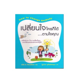 หนังสือ เปลี่ยนใจใครก็ได้...ตามใจคุณ เคล็ดลับง่ายๆ ในการเปลี่ยนใจคน