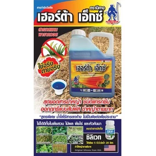 เฮอร์ต้า เอ๊กซ์ (กลูโฟซิเนต4ลิตร) กระติกใส