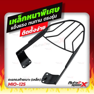 🔥🔥 แถมฟรีตาข่าย แร็คท้าย รวมรุ่น MIO เก่า-ใหม่ ตรงรุ่น อย่างหนาแข็งแรง