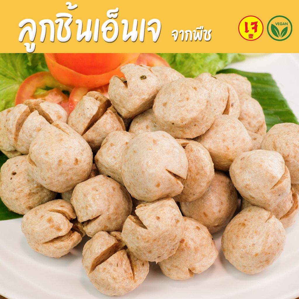 ลูกชิ้นเอ็นเจ จากพืช – Mercy Vegan อาหารเจแช่แข็ง มังสวิรัติ Plant Based Tendon Ball