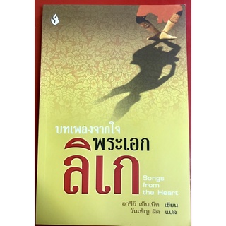 บทเพลงจากใจพระเอกลิเก Song From The Heart เรื่องราวชีวิตจริง ศจ.ทรงสรรประสบสิน หนังสือคริสเตียน พระเจ้า พระเยซู