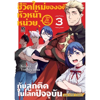 ชีวิตใหม่ของอดีตหัวหน้าหน่วยกองทัพราชาปีศาจ กับลูกติดในโลกปัจจุบัน เล่ม1-3 มือ1