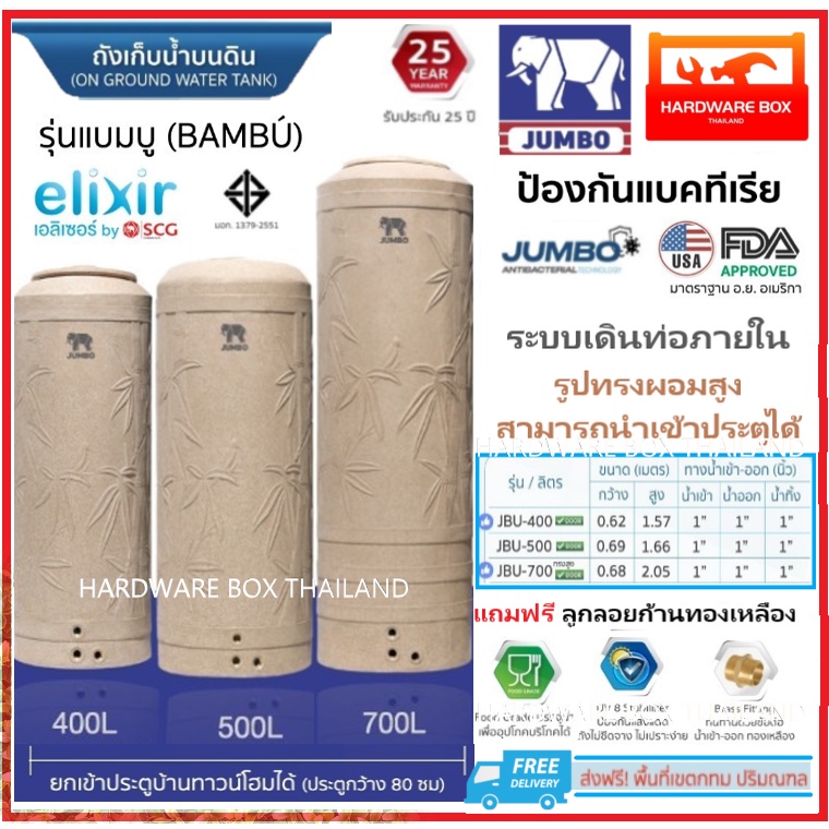 ถังเก็บน้ำ JUMBO Bambu ผอมสูง รุ่นแบมบู นาโน รับประกัน 25 ปี ขนส่งเฉพาะในเขต กทม.ปริมณฑล