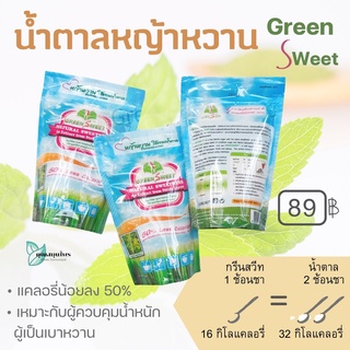 น้ำตาลหญ้าหวาน น้ำตาลไม่ฟอกสีเคลือบหญ้าหวาน เพื่อลดแคลอรี่ กรีนสวีท Green Sweet 280 กรัม