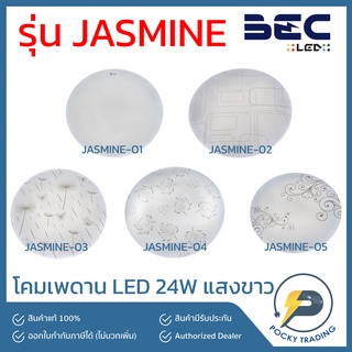 BEC โคมติดเพาน LED 24W รุ่น JASMINE แสงขาว