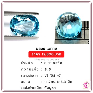 พลอยเพทาย  Zircon ขนาด  11.7x9.1x5.3  มม. พลอยแท้ มีใบรับรอง