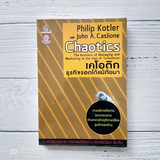 Book | การบริหารจัดการและการตลาดท่ามกลางวิกฤติการณ์โลกรุมเร้ารอบด้าน หนังสือ Chaotics โดย Philip Kotler (ฟิลิป คอตเลอร์)