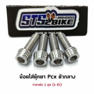 น๊อตตุ๊กตาแฮนด์ Pcx เลสแท้ มีสีเลสเงิน/เลสทอง/เลสน้ำเงิน ราคาต่อ 1 ชุด (4ตัว)