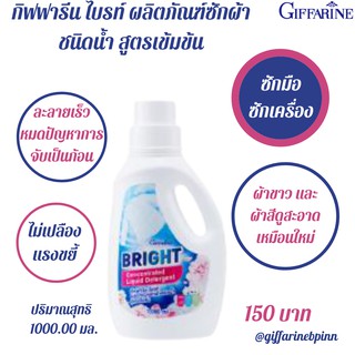 ผลิตภัณฑ์ซักผ้ากิฟฟารีน ไบรท์ ผลิตภัณฑ์ซักผ้าชนิดน้ำ สูตรเข้มข้น