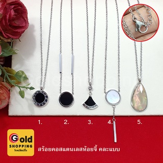 สร้อยคอสแตนเลสห้อยจี้ คละแบบ ลายโซ่สีโรเดียม ความยาว 16,18,19 นิ้ว ปรับระดับได้ สร้อยคอแฟชั่น สแตนเลสเกรดดี